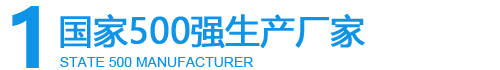 國家500強生產廠家