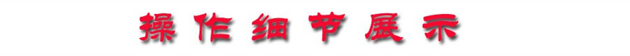 操作細節展示