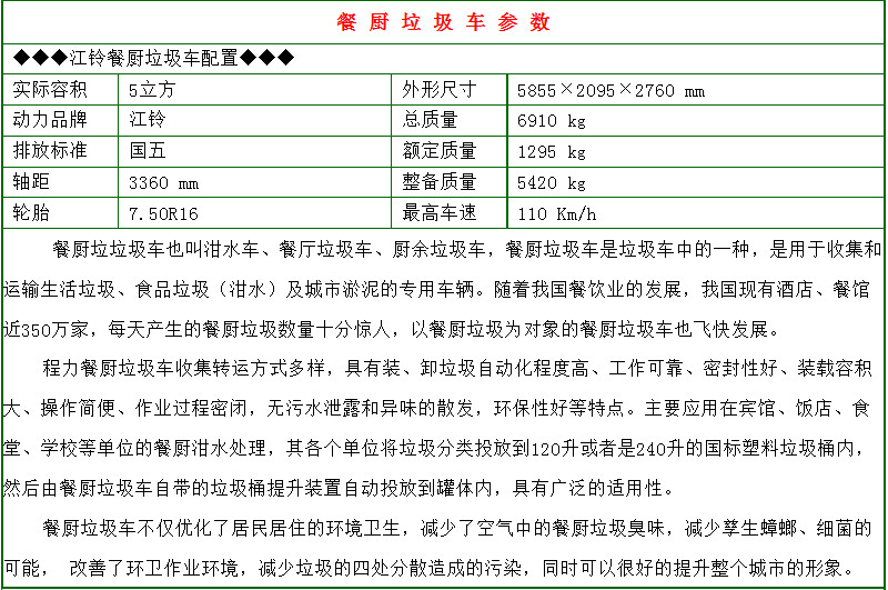江鈴5方餐廚垃圾車參數