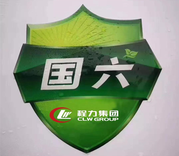 國六專用汽車